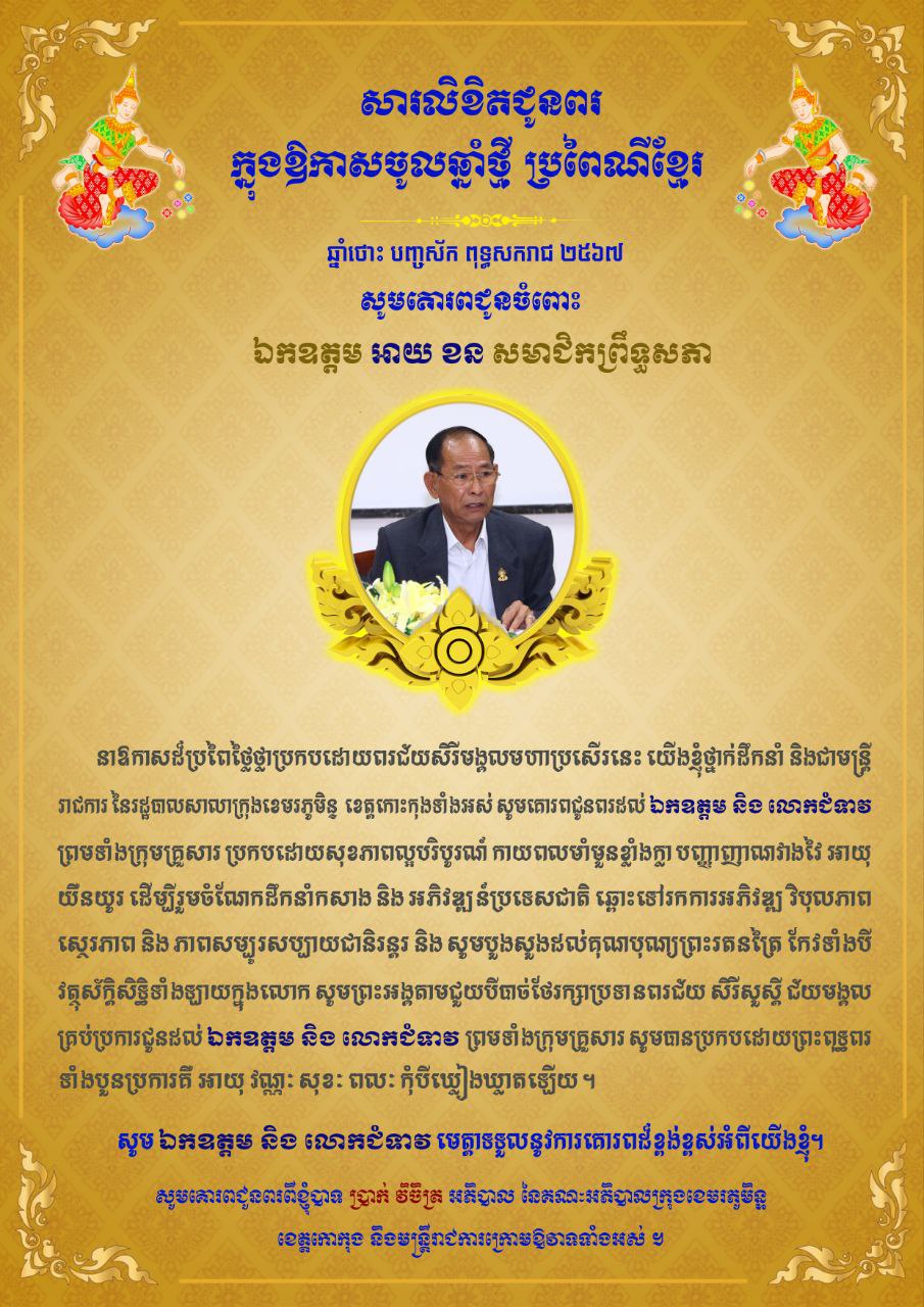 សារលិខិតជូនពរ ក្នុងឱកាសចូលឆាំ្នថ្មី ប្រពៃណីខ្មែរ ឆ្នាំថោះ បញ្ចស័ក 